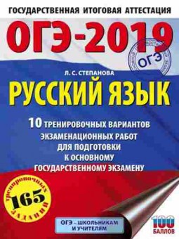 Книга ОГЭ Русс.яз. 10 вариантов 165 заданий Степанова Л.С., б-998, Баград.рф